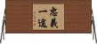 忠義一途 Horizontal Wall Scroll