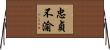 忠貞不渝 Horizontal Wall Scroll
