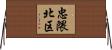 忠隈北区 Horizontal Wall Scroll
