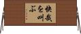 快哉を叫ぶ Horizontal Wall Scroll