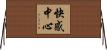 快感中心 Horizontal Wall Scroll