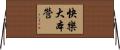 快樂大本營 Horizontal Wall Scroll