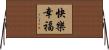 快樂幸福 Horizontal Wall Scroll