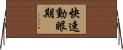 快速動眼期 Horizontal Wall Scroll