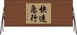 快速急行 Horizontal Wall Scroll