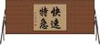 快速特急 Horizontal Wall Scroll
