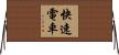快速電車 Horizontal Wall Scroll