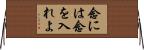 念には念を入れよ Horizontal Wall Scroll