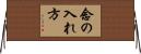 念の入れ方 Horizontal Wall Scroll