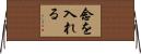 念を入れる Horizontal Wall Scroll