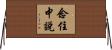 念住中說 Horizontal Wall Scroll