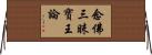 念佛三昧寶王論 Horizontal Wall Scroll