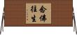 念佛往生 Horizontal Wall Scroll