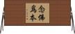 念佛爲本 Horizontal Wall Scroll