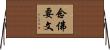 念佛要文 Horizontal Wall Scroll