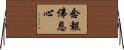 念報佛恩心 Horizontal Wall Scroll