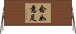 念如意足 Horizontal Wall Scroll