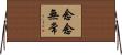 念念無常 Horizontal Wall Scroll
