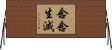 念念生滅 Horizontal Wall Scroll