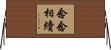 念念相續 Horizontal Wall Scroll