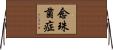 念珠菌症 Horizontal Wall Scroll