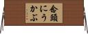 念頭にうかぶ Horizontal Wall Scroll