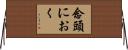 念頭におく Horizontal Wall Scroll