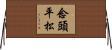 念頭平松 Horizontal Wall Scroll