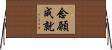 念願成就 Horizontal Wall Scroll