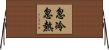忽冷忽熱 Horizontal Wall Scroll