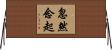 忽然念起 Horizontal Wall Scroll