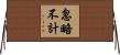 忽略不計 Horizontal Wall Scroll