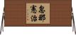 忽那憲治 Horizontal Wall Scroll