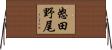 怒田野尾 Horizontal Wall Scroll