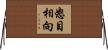 怒目相向 Horizontal Wall Scroll