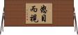 怒目而視 Horizontal Wall Scroll