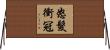 怒髮衝冠 Horizontal Wall Scroll