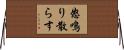 怒鳴り散らす Horizontal Wall Scroll