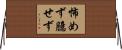 怖めず臆せず Horizontal Wall Scroll