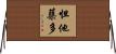 怛他蘖多 Horizontal Wall Scroll