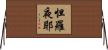 怛羅夜耶 Horizontal Wall Scroll