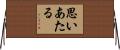 思いあたる Horizontal Wall Scroll