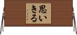 思いきる Horizontal Wall Scroll