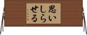 思いしらせる Horizontal Wall Scroll