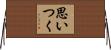 思いつく Horizontal Wall Scroll