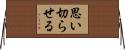 思い切らせる Horizontal Wall Scroll