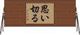 思い切る Horizontal Wall Scroll
