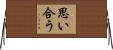 思い合う Horizontal Wall Scroll
