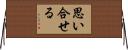 思い合せる Horizontal Wall Scroll