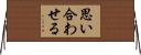 思い合わせる Horizontal Wall Scroll